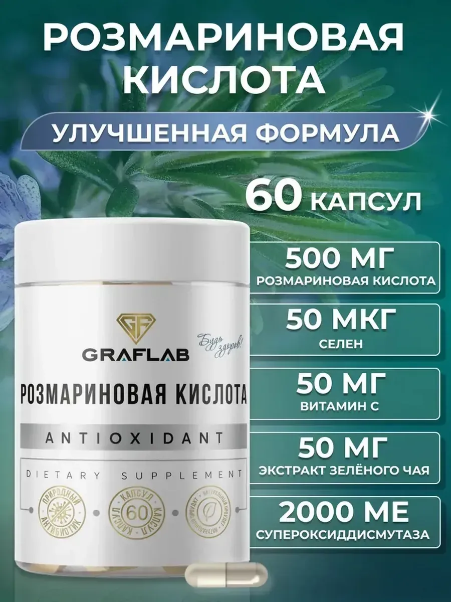 Розмариновая кислота в капсулах с Витамином С, 60 капсул