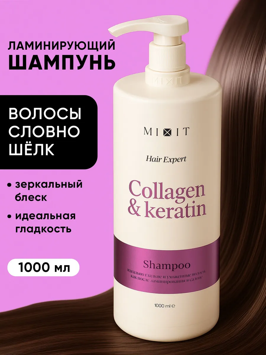 Ламинирующий шампунь для волос женский с коллагеном