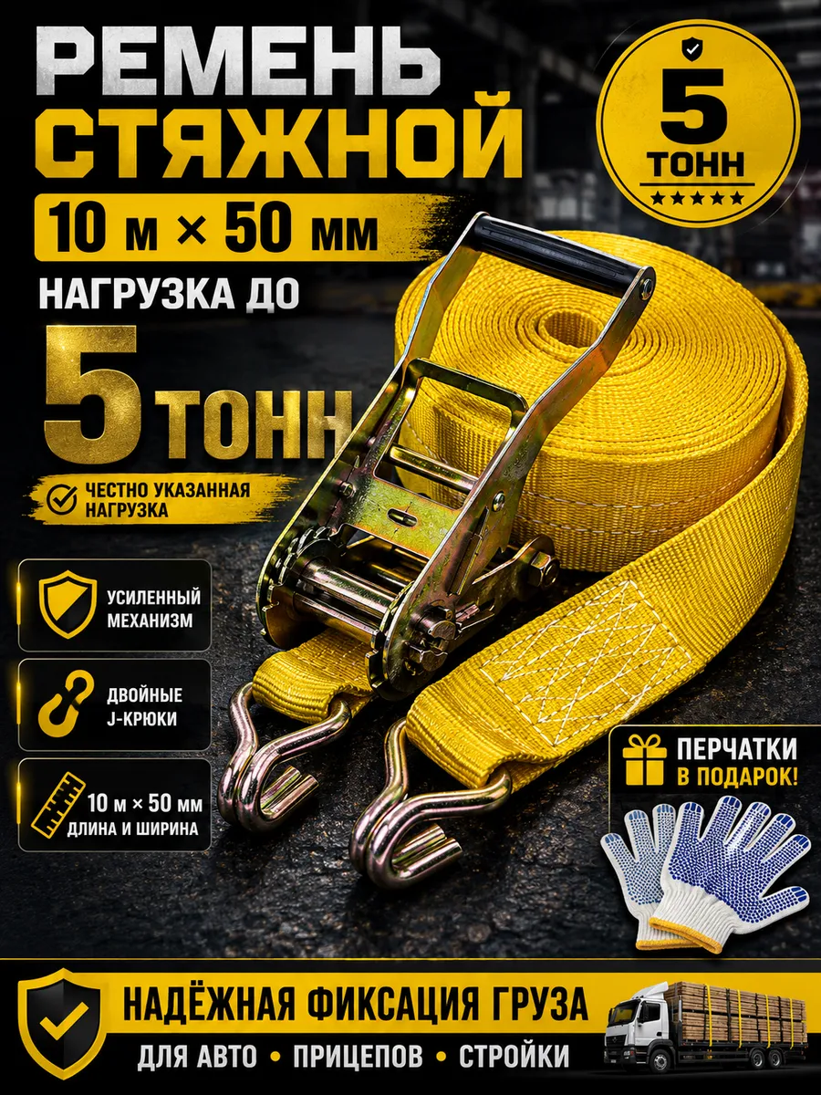 Ремень стяжной грузовой 10 м 50 мм 5 т с храповым механизмом