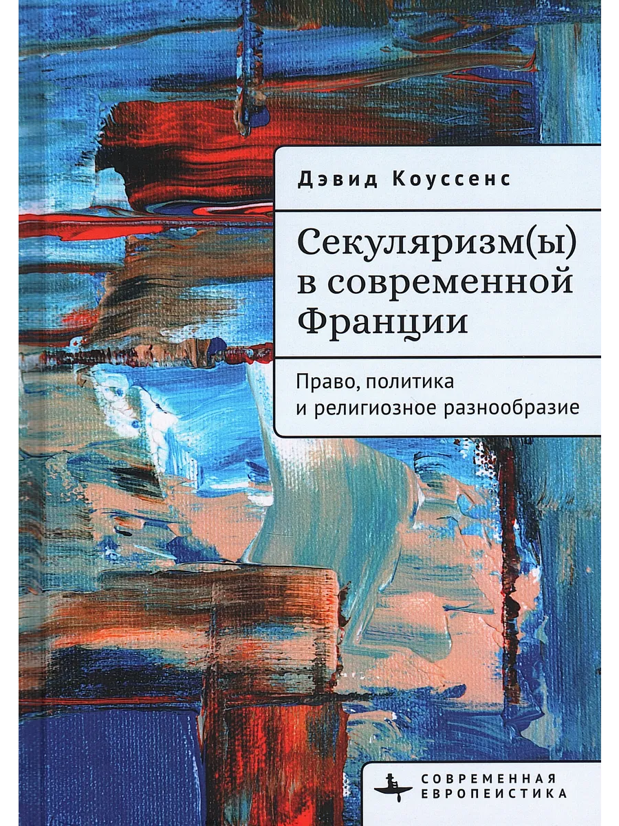 Секуляризм(ы) в современной Франции. Право, политика, религи