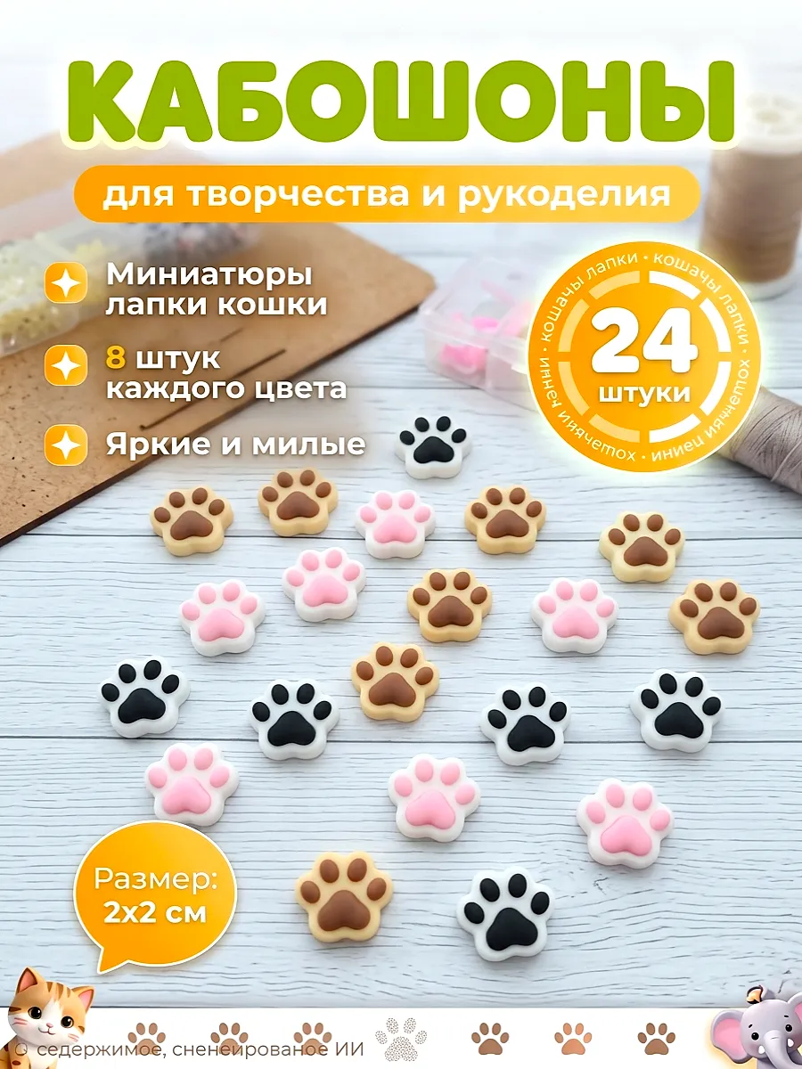 Кабошоны лапки кошки для рукоделия, 24 штуки