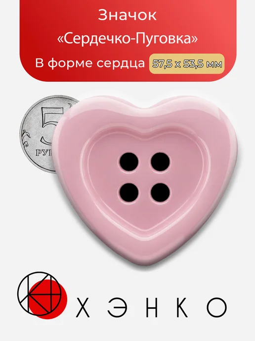 Значок Сердечко-Пуговка