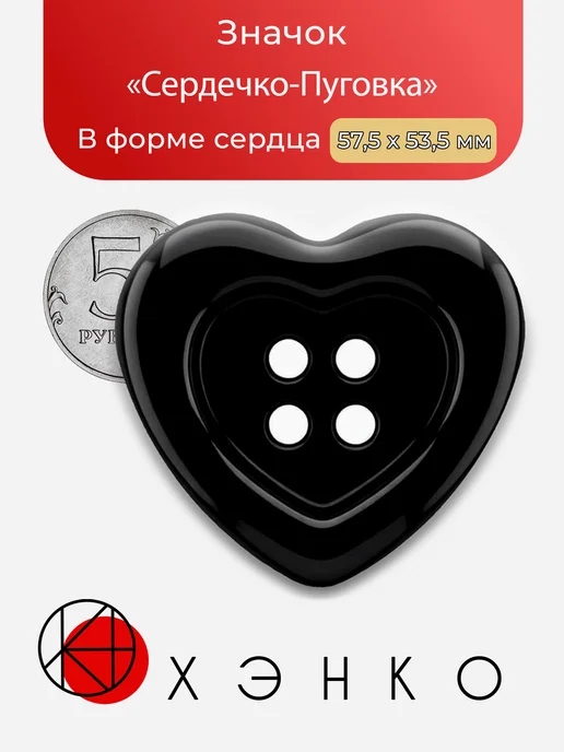 Значок Сердечко-Пуговка