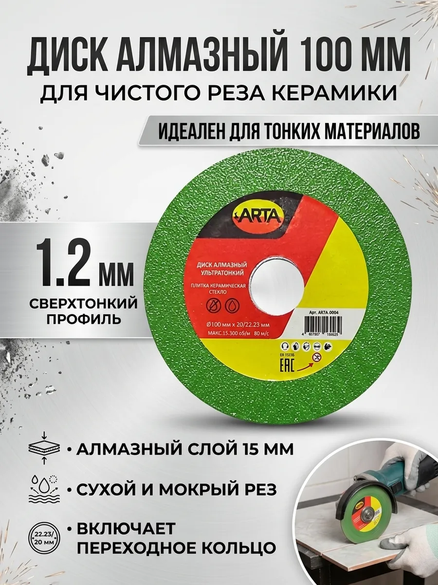 Алмазный диск ультратонкий 100 мм для резки керамики