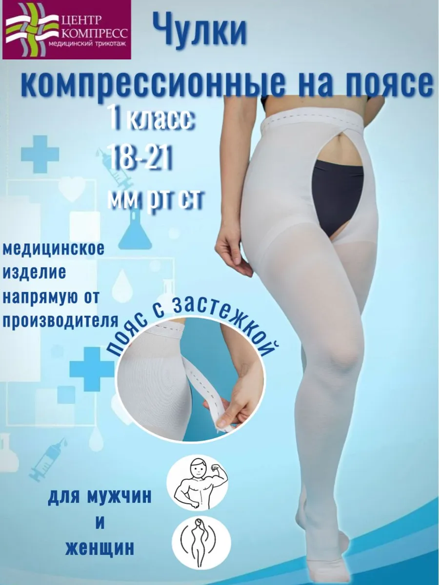 Чулки компрессионные на поясе