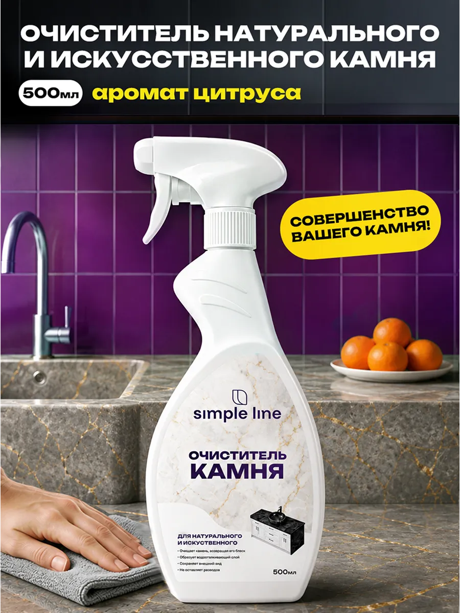Очиститель интерьерного камня, натурального и искусственного