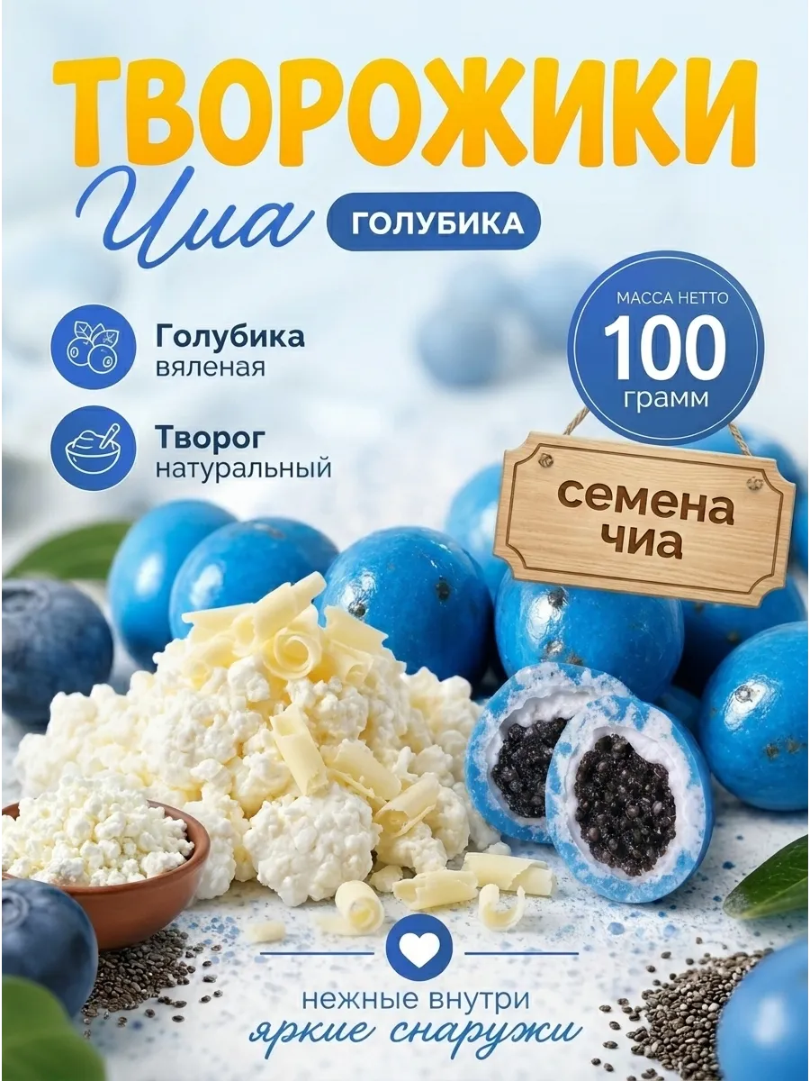 Голубика чиа творожики 100 гр