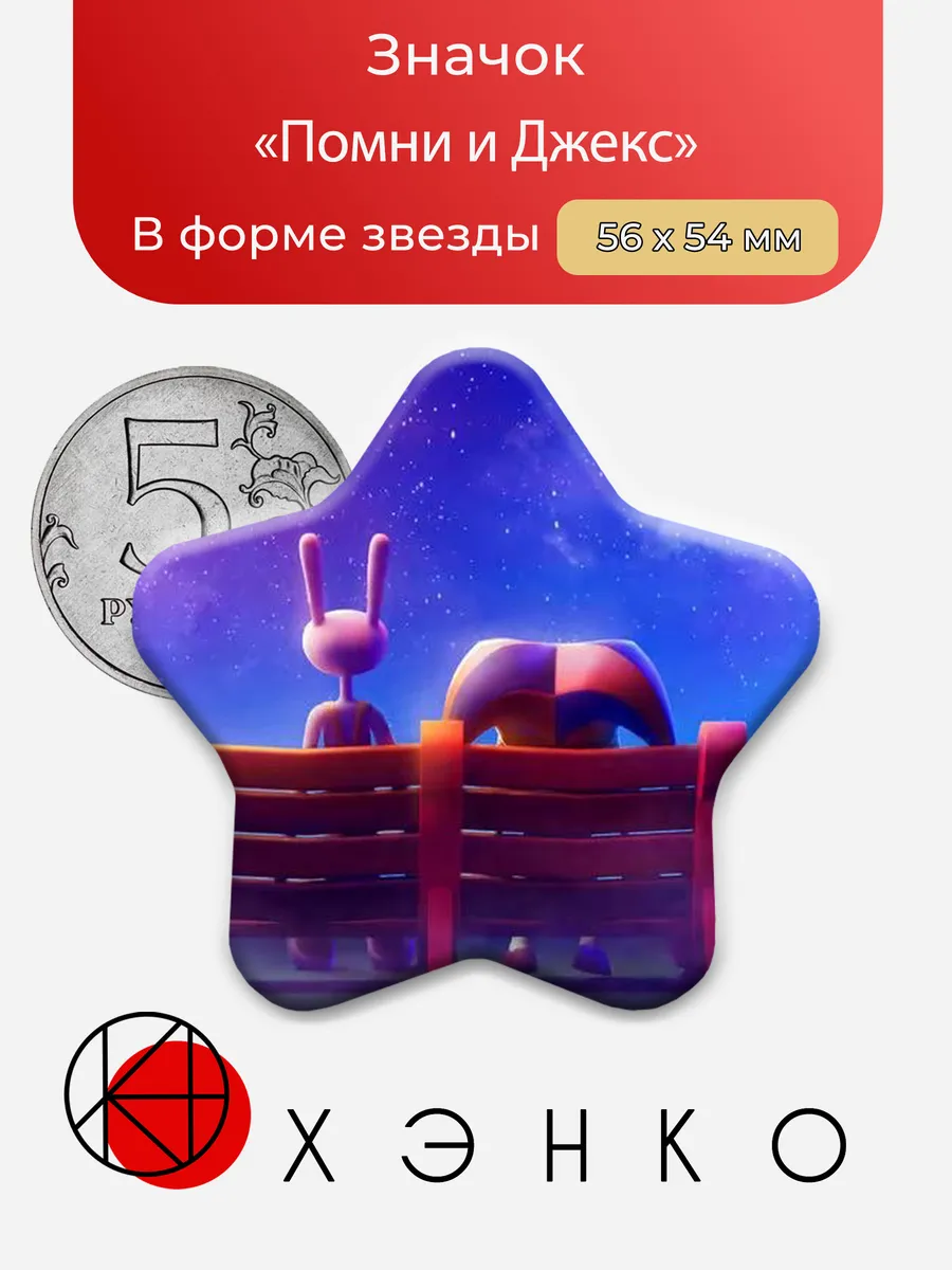Значок Помни и Джекс УЦЦ