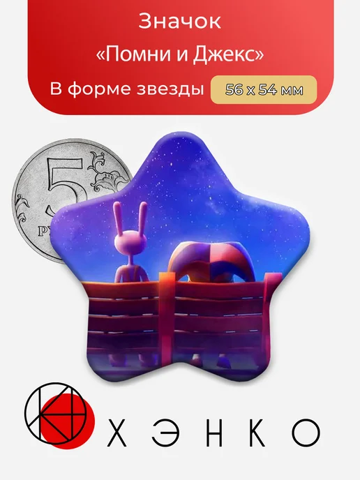 Значок Помни и Джекс УЦЦ