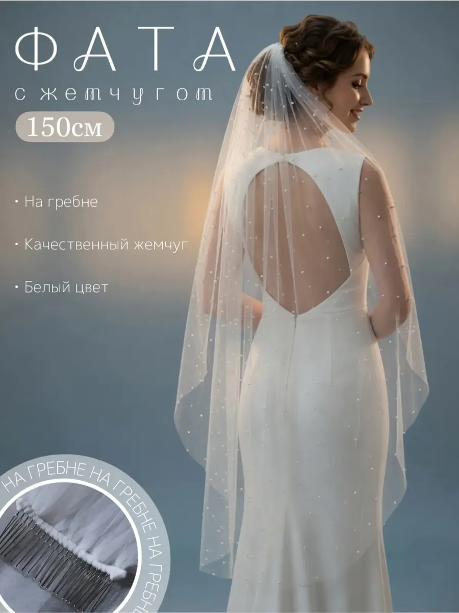 фата белая с жемчугом 150см
