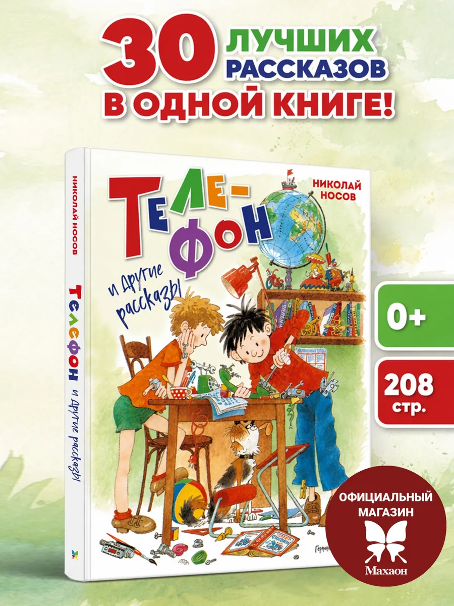 Телефон и другие рассказы (илл. Г. Огородникова)