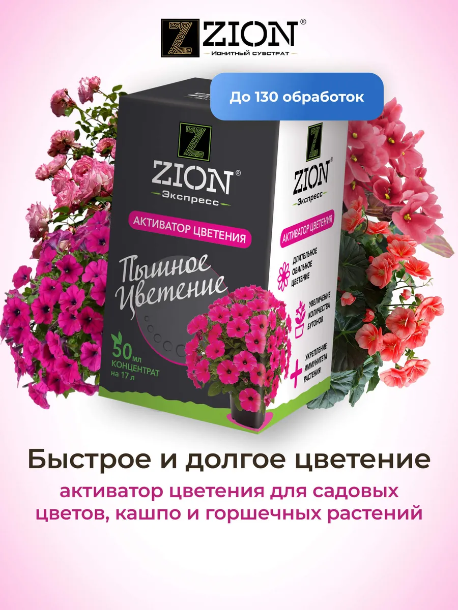ЦИОН экспресс быстрый старт активатор цветения