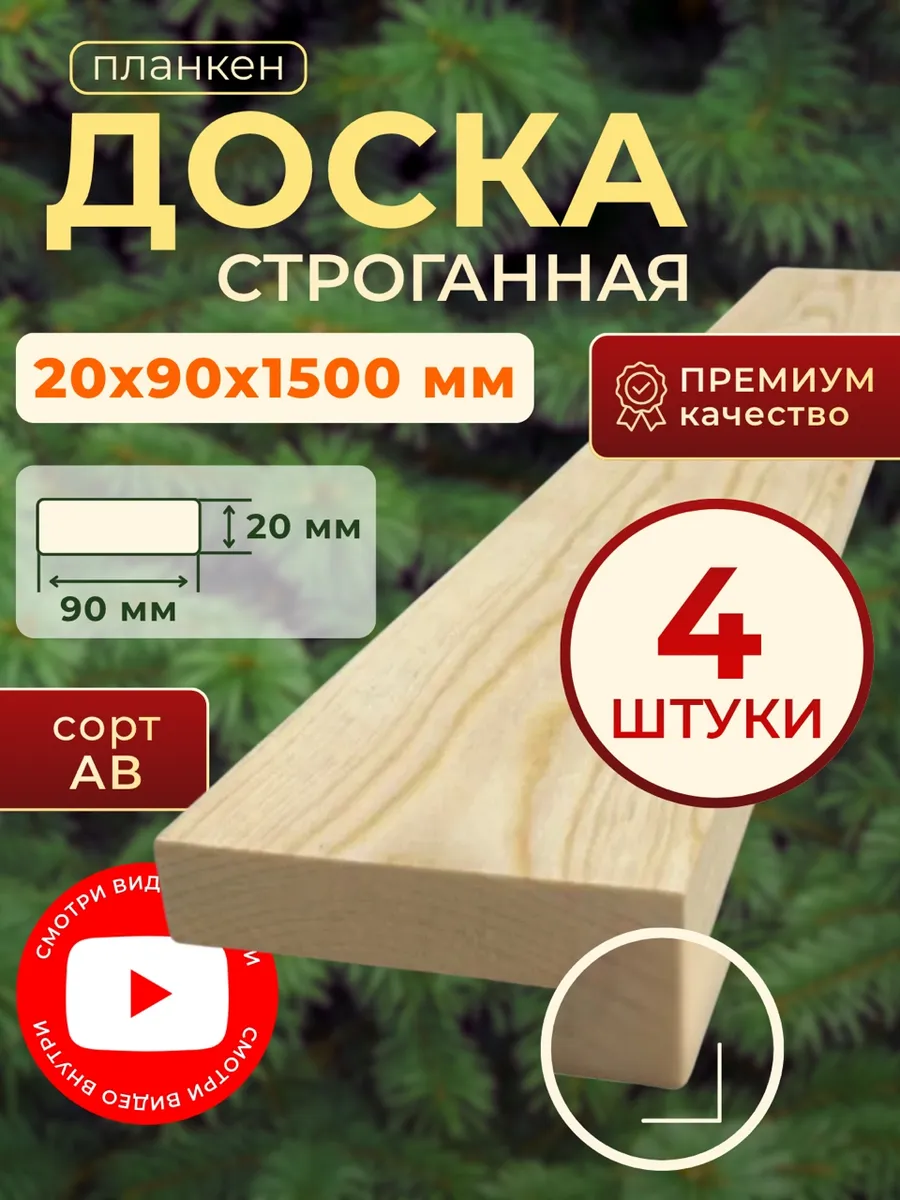 Доска строганная 20х90 1500мм 4шт