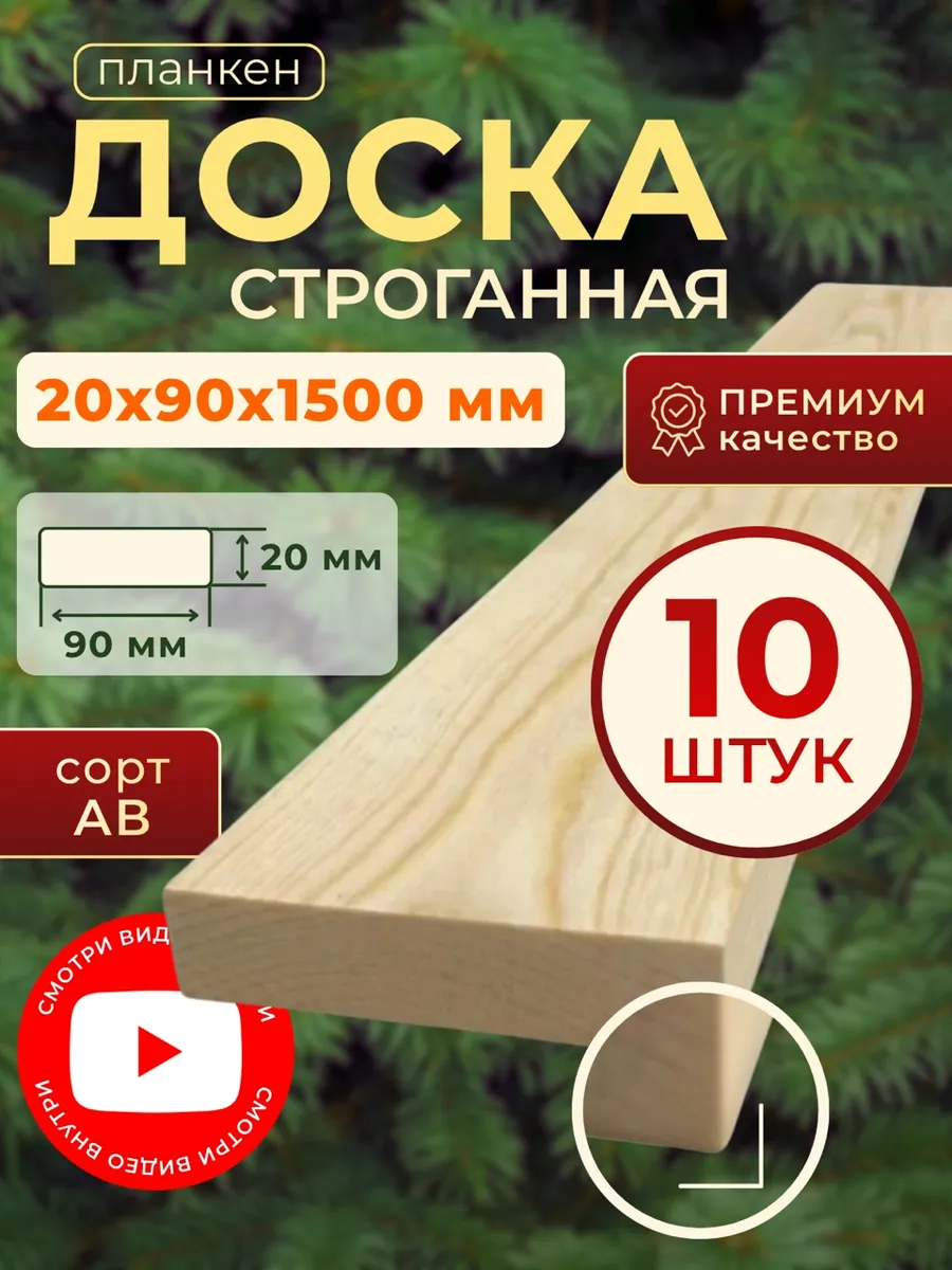 Доска строганная 20х90 1500мм 10шт