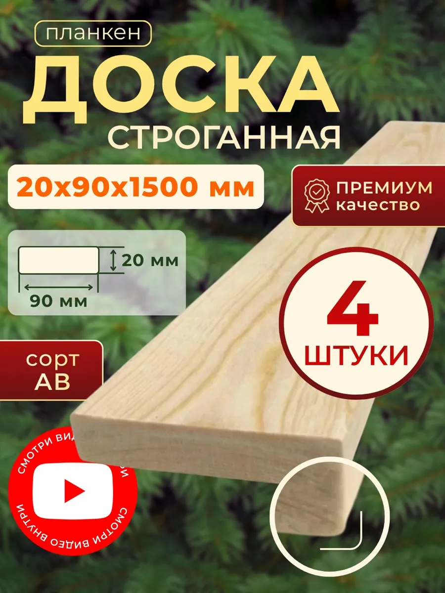 Доска строганная 20х90 1500мм 4шт