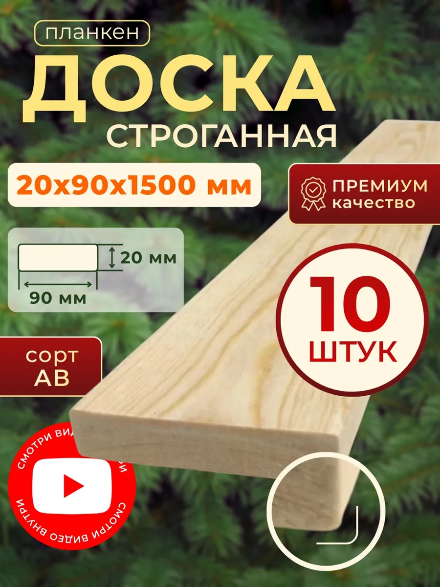 Доска строганная 20х90 1500мм 10шт
