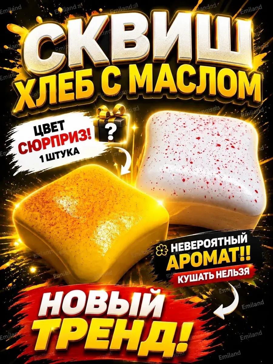 Игрушка антистресс хлеб с маслом сквиш