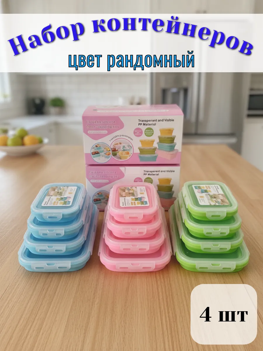 Набор контейнеров, силикон для продуктов, 4 шт