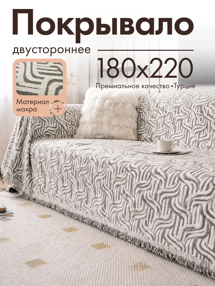 Покрывало на диван 180х220 см