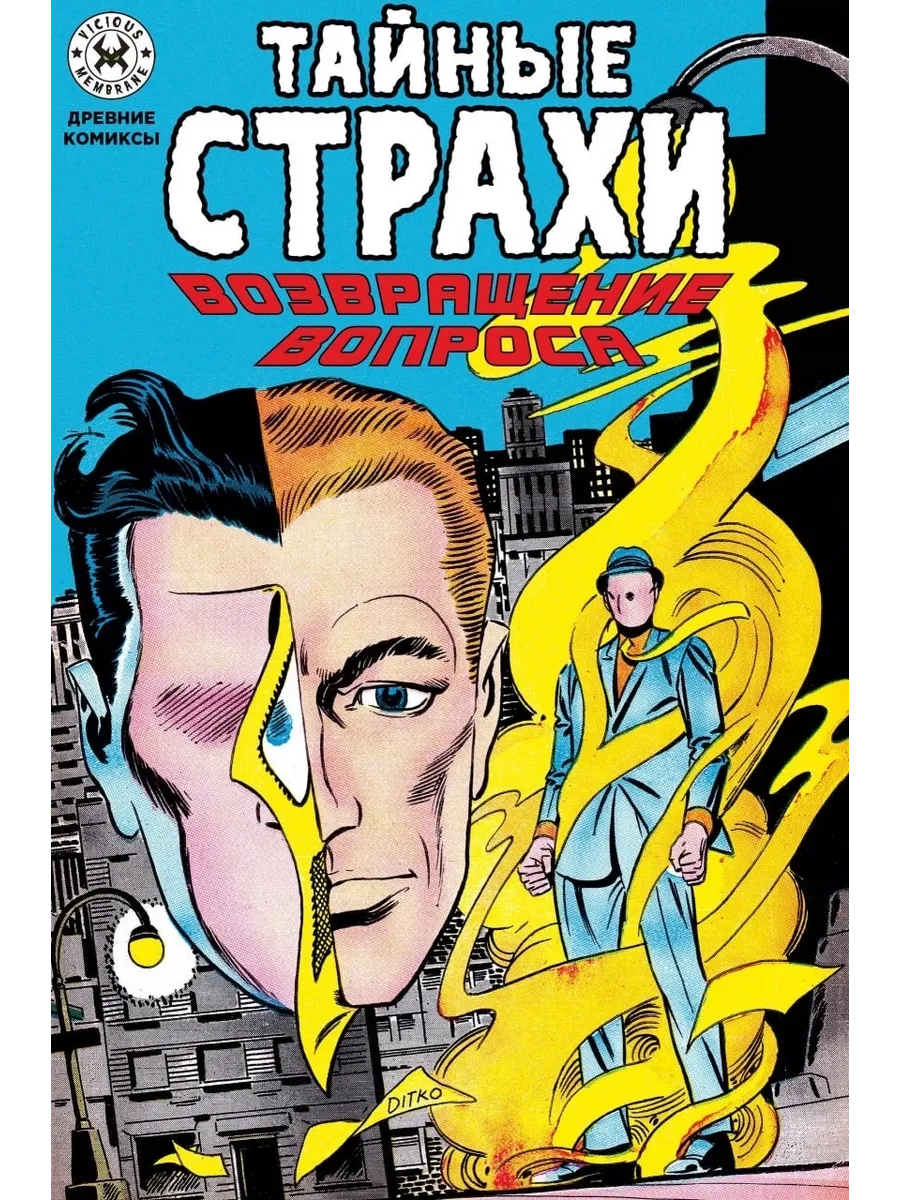 Древние комиксы. Тайные страхи. Возвращение вопроса