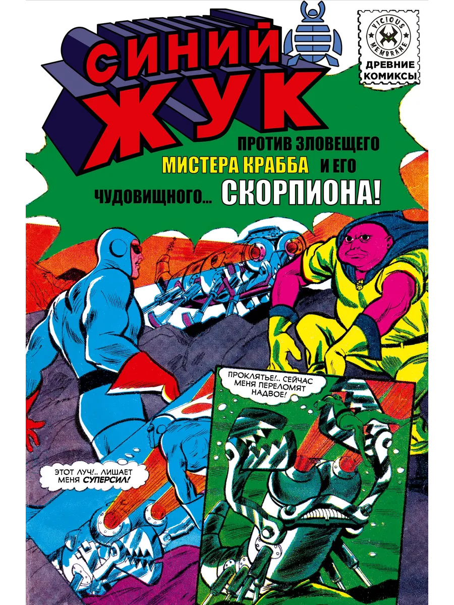 Древние комиксы. Синий Жук против мистера Крабба
