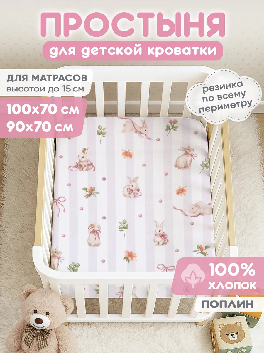 Простынь на резинке 100х70 для новорожденных в кроватку