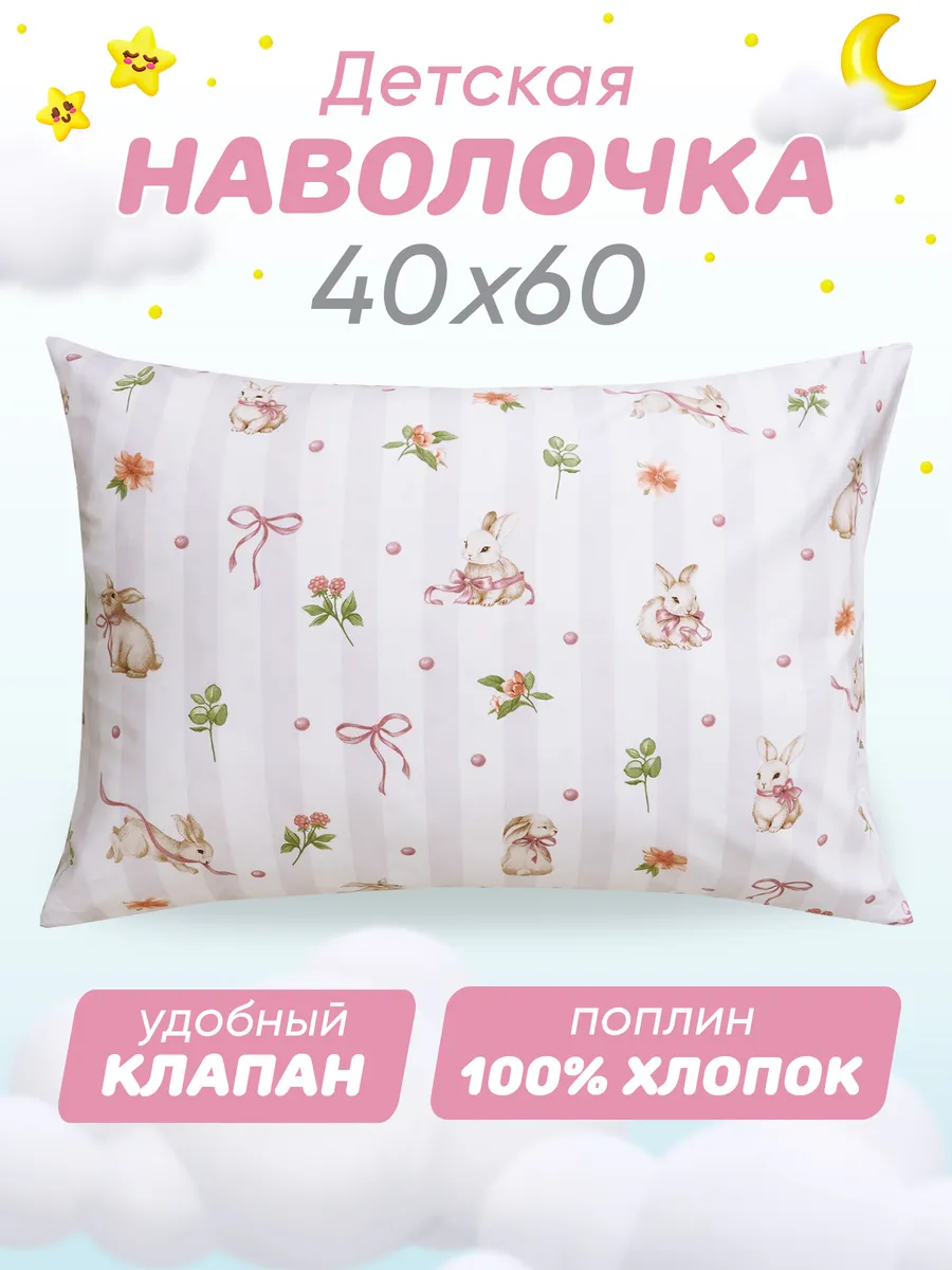 Наволочка 40х60 детская 100% хлопок