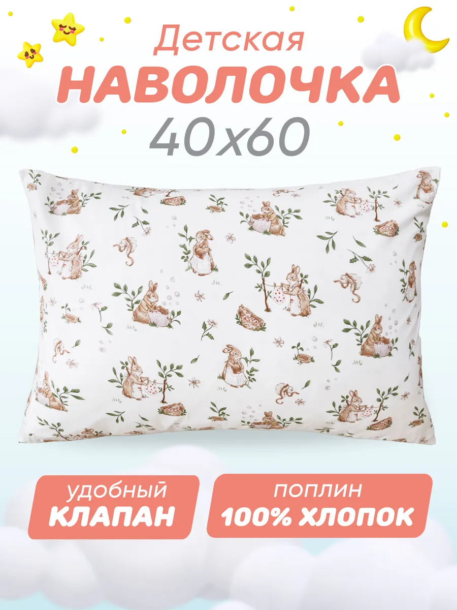 Наволочка 40х60 детская 100% хлопок