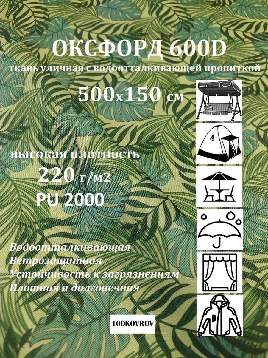 500х150 см Уличная ткань оксфорд print 600D 220г м2