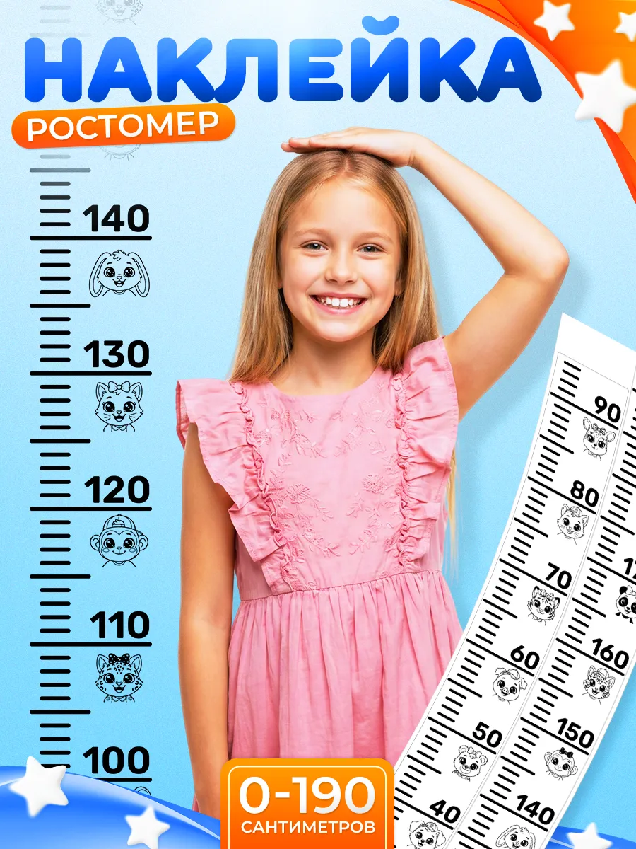 Наклейки, ростомер детский на стену