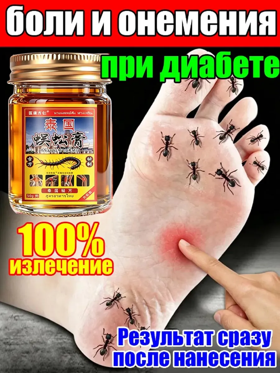 Мазь от онемения пальцев ног при диабете