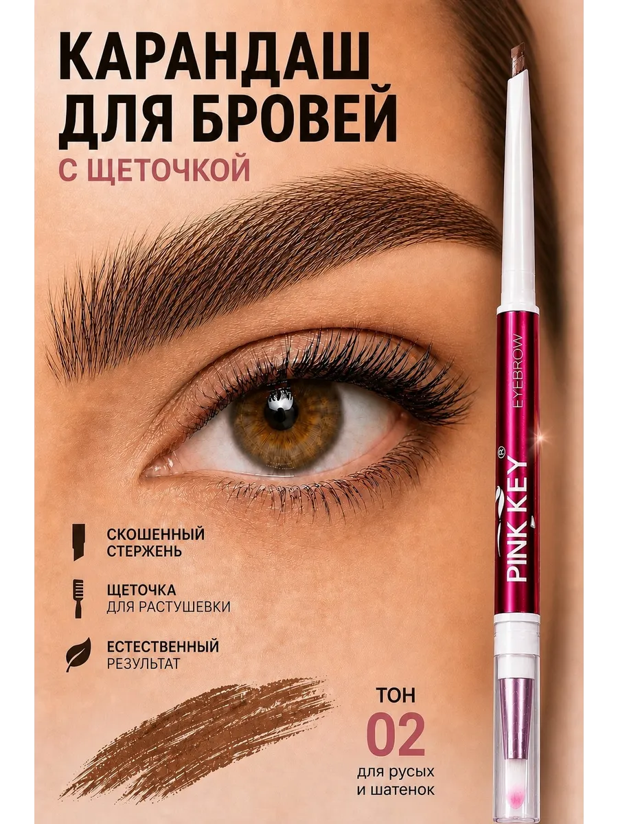 Карандаш для бровей с щеточкой