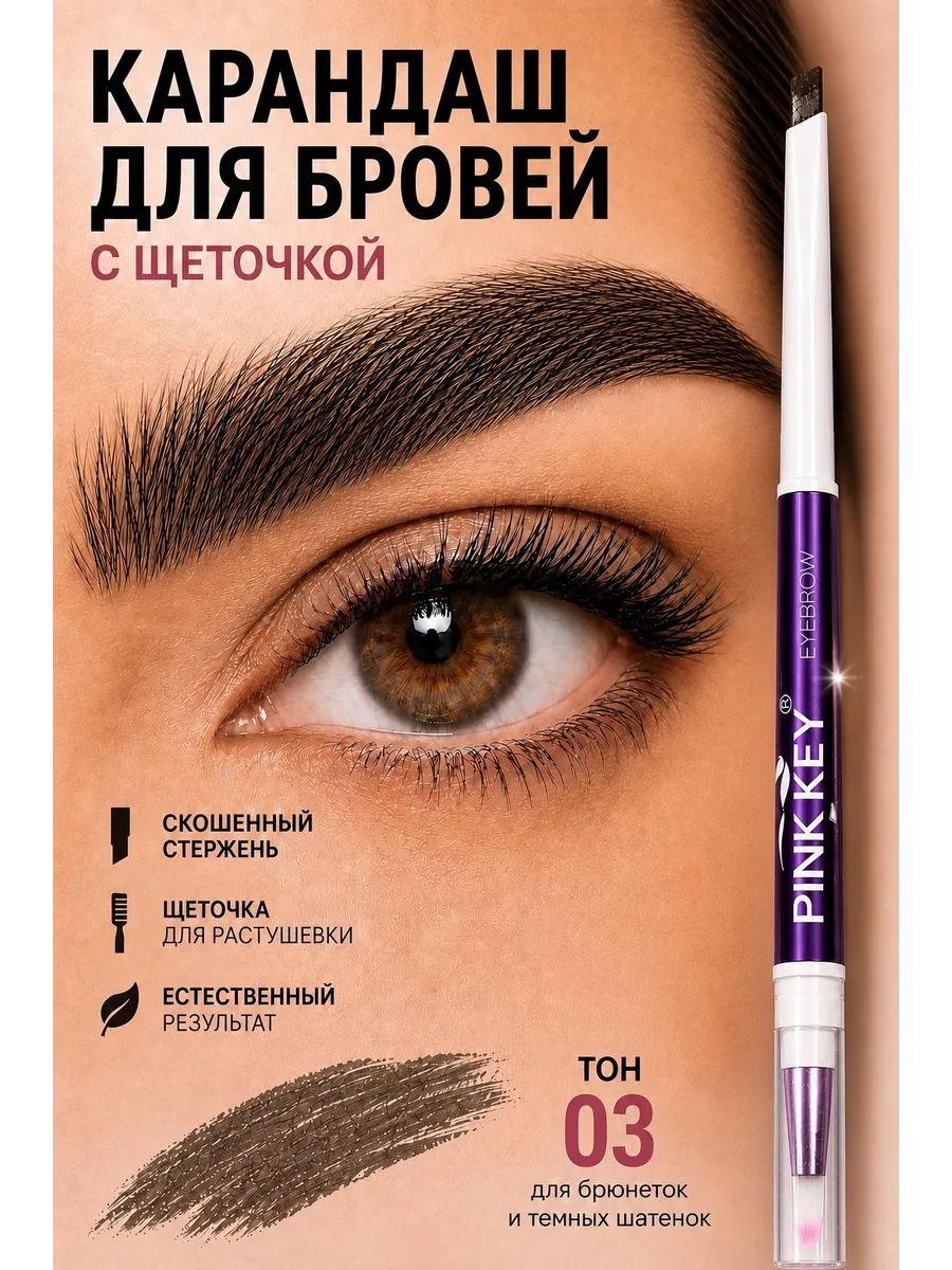 Карандаш для бровей с щеточкой