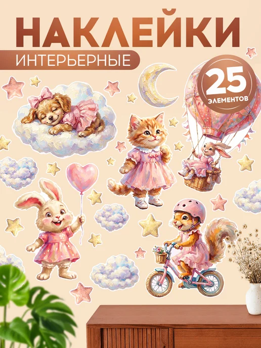 ИНФОМАГ Наклейки, интерьерные на стену в детскую, розовый