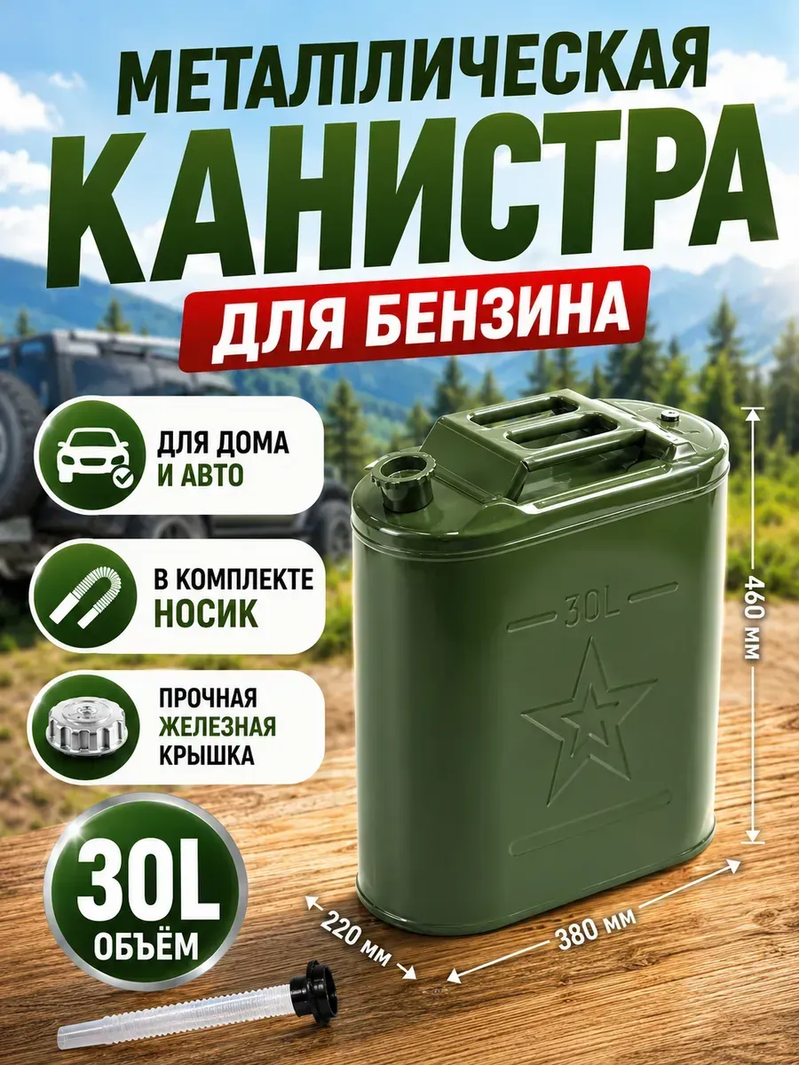 Канистра для бензина 30 литров