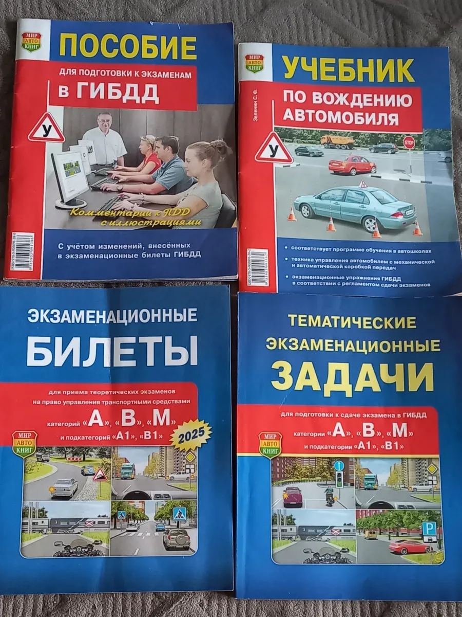 учебник по вождению автомобиля билеты,задачи,пособие 2025г