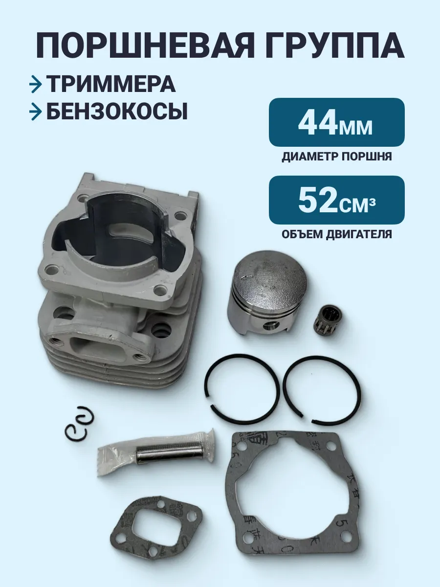 Цилиндро-поршневая группа 44-5 для бензотриммера
