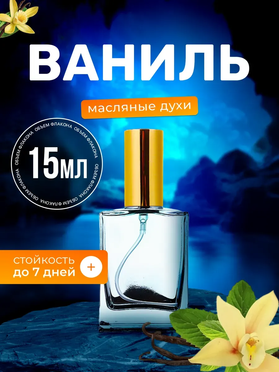 Духи масляные Ваниль
