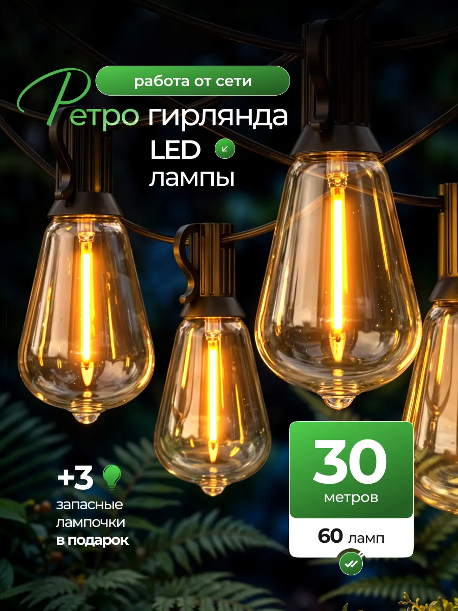 Ретро гирлянда уличная лампочки 30 метров