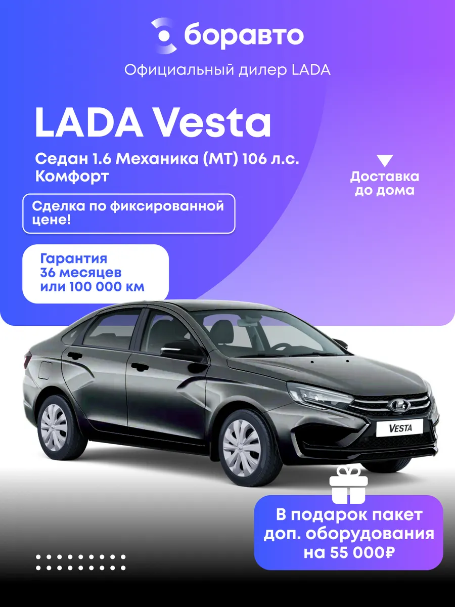 Vesta 1.6 MT (106 л.с.) Комфорт 2026 серый