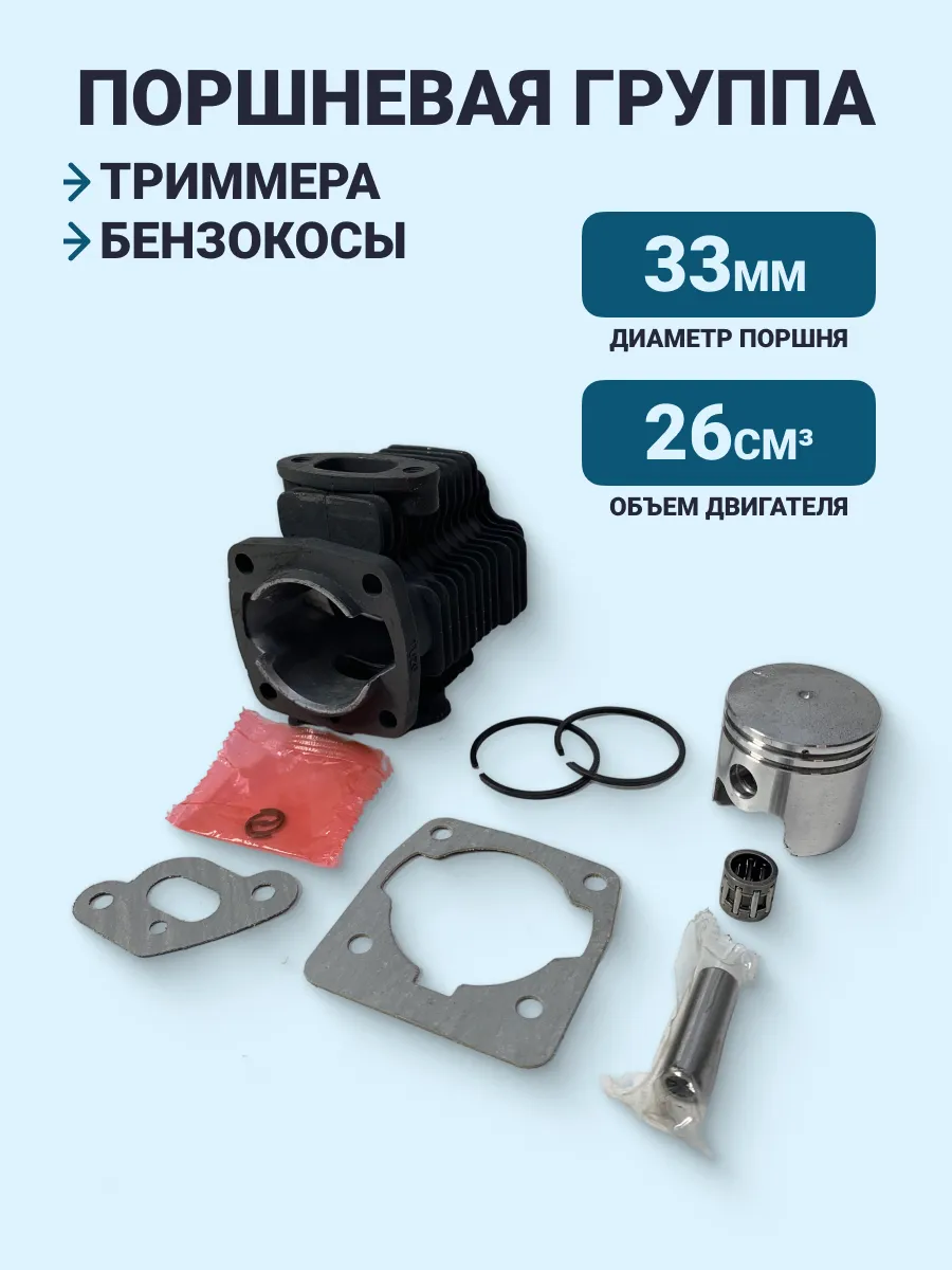 Цилиндро-поршневая группа TU26 для бензотриммера