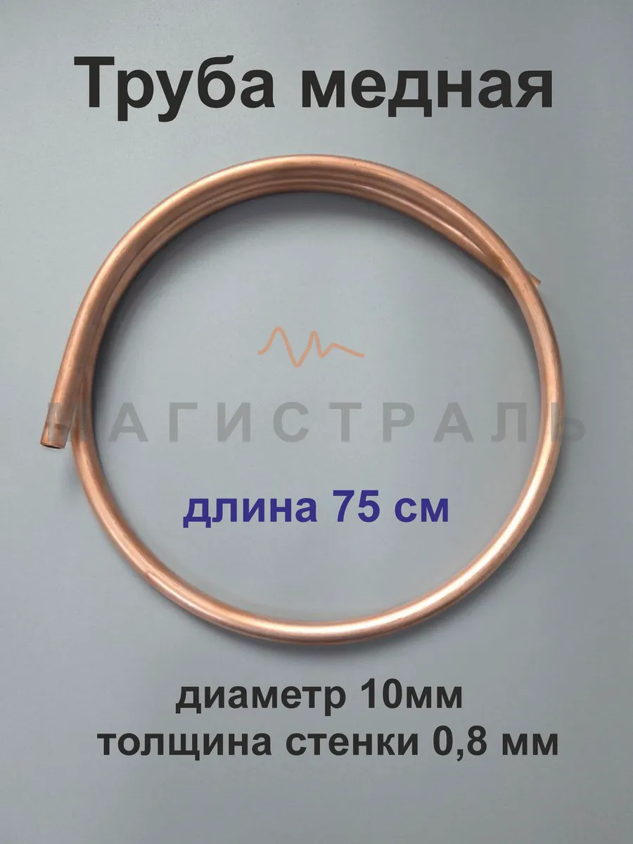 Трубка медная 10мм, стенка 0.8 отрезок 75 см