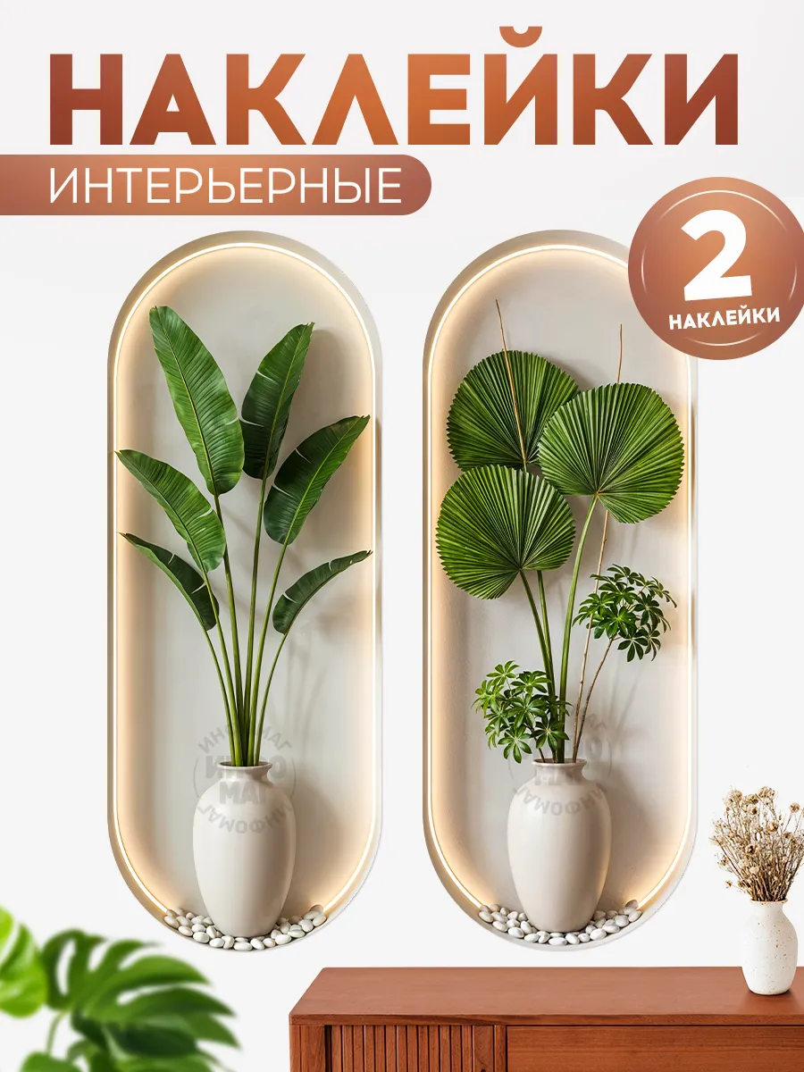 Наклейки, большие интерьерные на стену