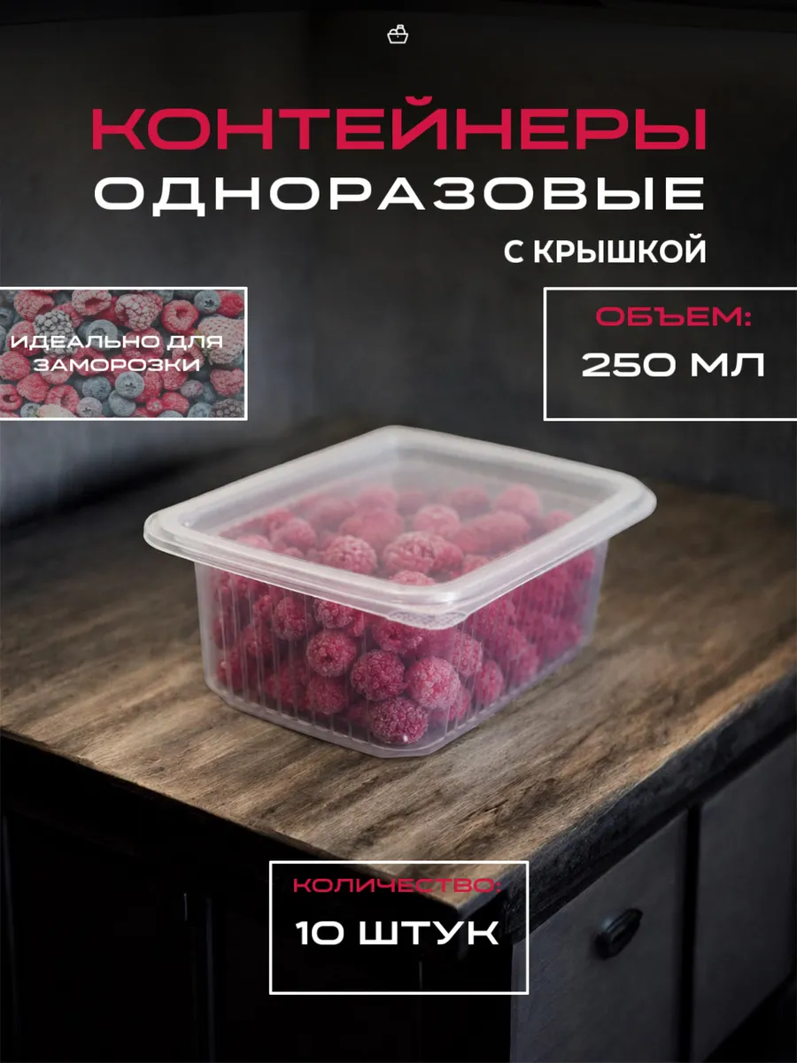 Контейнер одноразовый 250 мл с крышкой