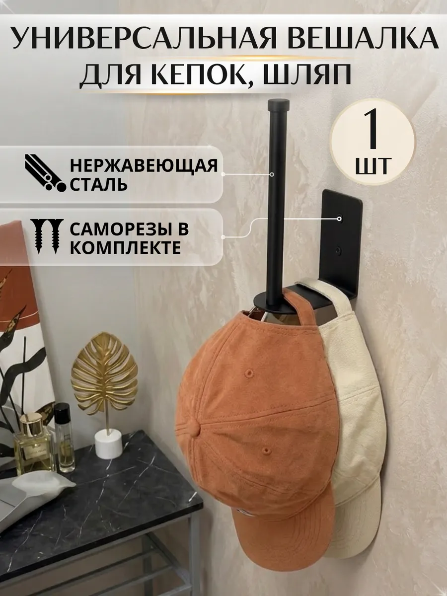 Вешалка для кепок, шляп, медалей