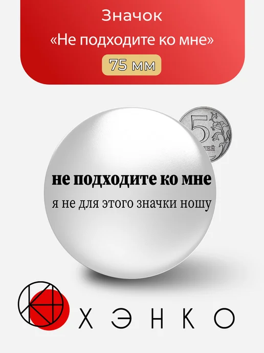 Не подходите ко мне значок