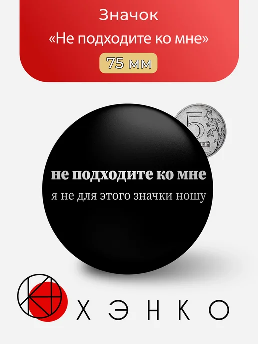 Не подходите ко мне значок