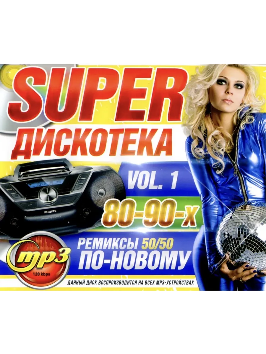 Super-Дискотека 80-90-х По-Новому - Vol. 1 (Ремиксы 50/50)