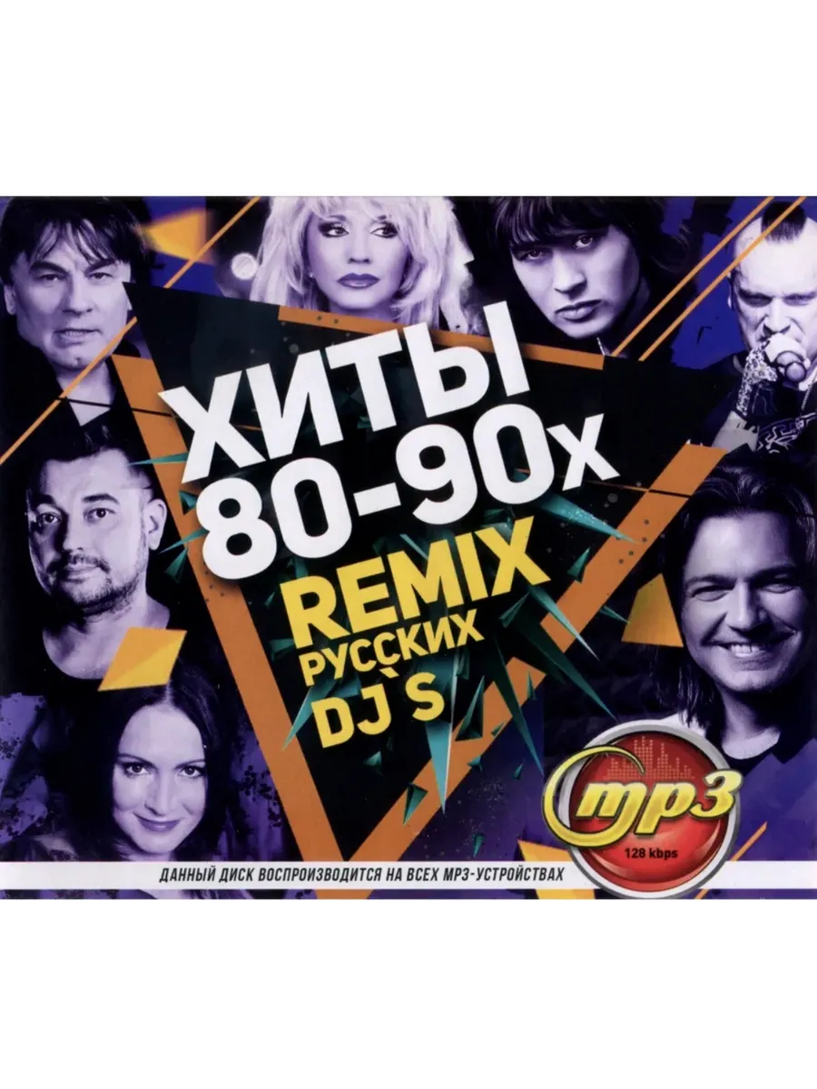 Хиты 80-90х remix Русских DJ`s, сборник мр3