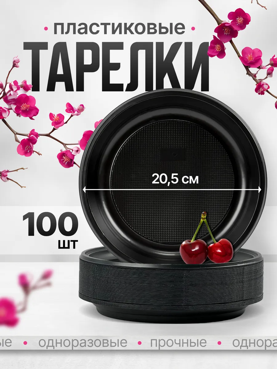 Тарелки одноразовые пластиковые 100 шт черные